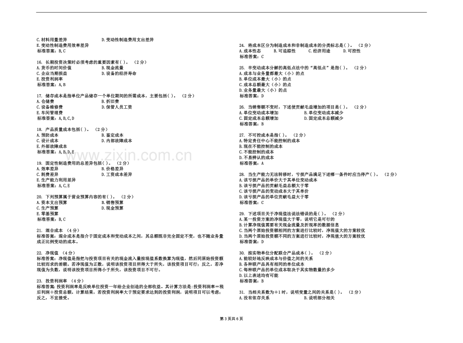 专升本《管理会计学》-试卷-答案.doc_第3页