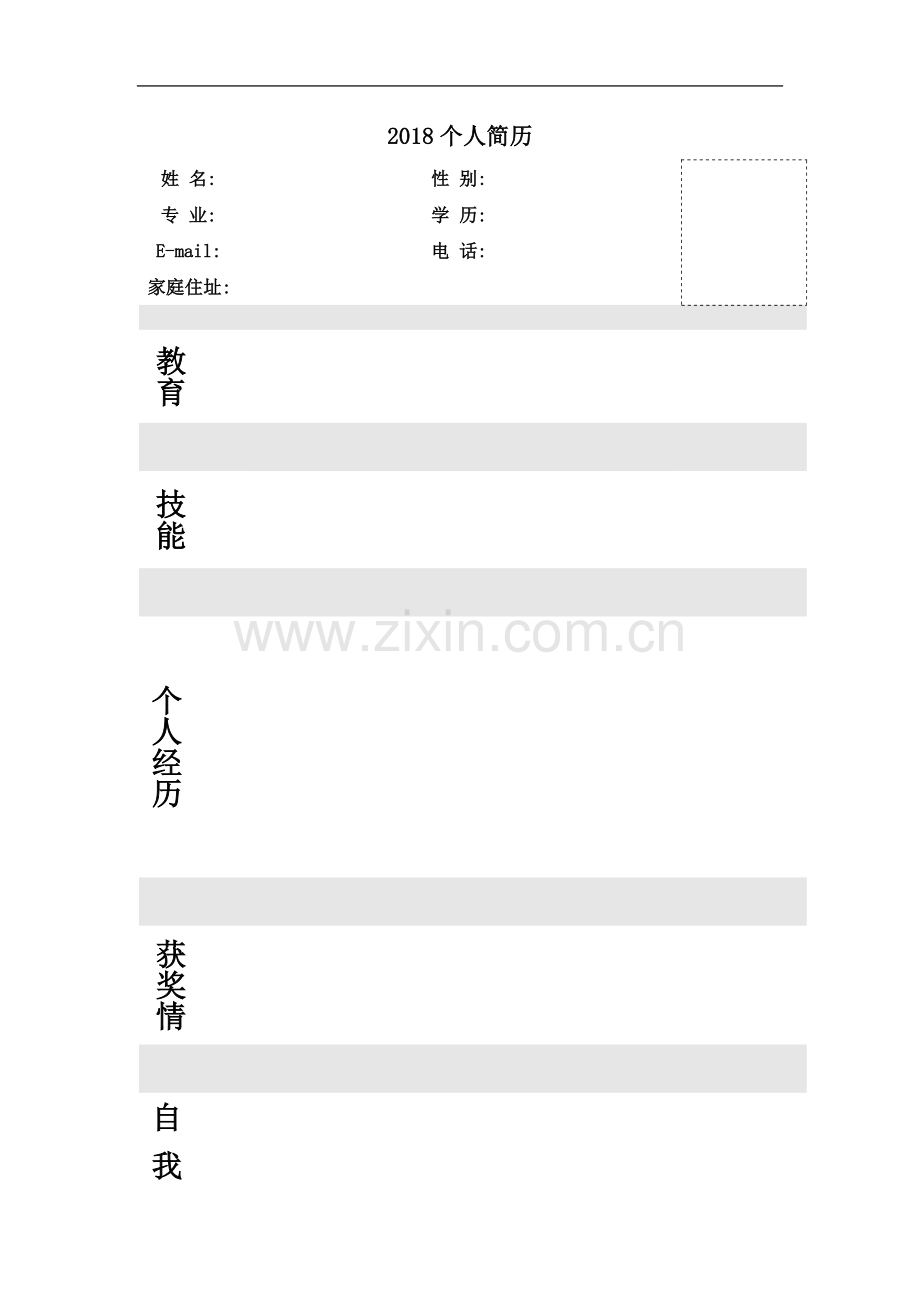 个人简历模板大全2018.doc_第2页