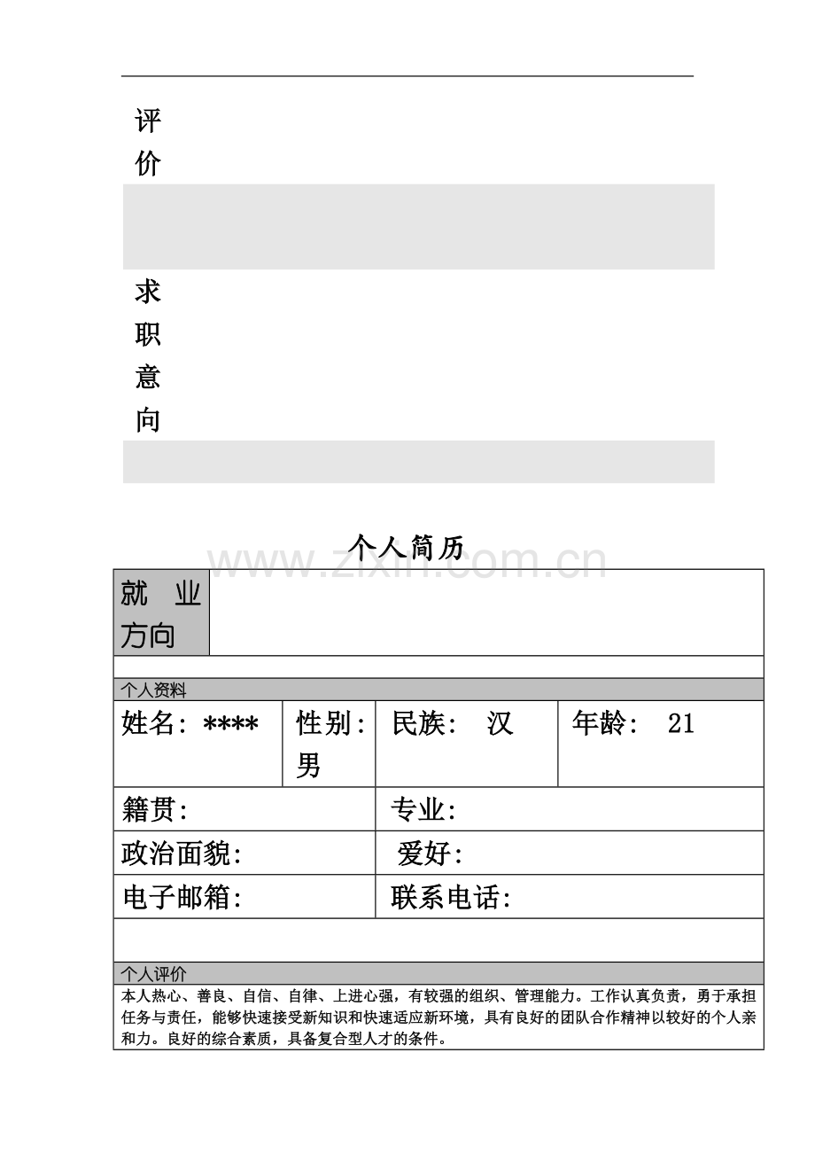 个人简历模板大全2018.doc_第3页