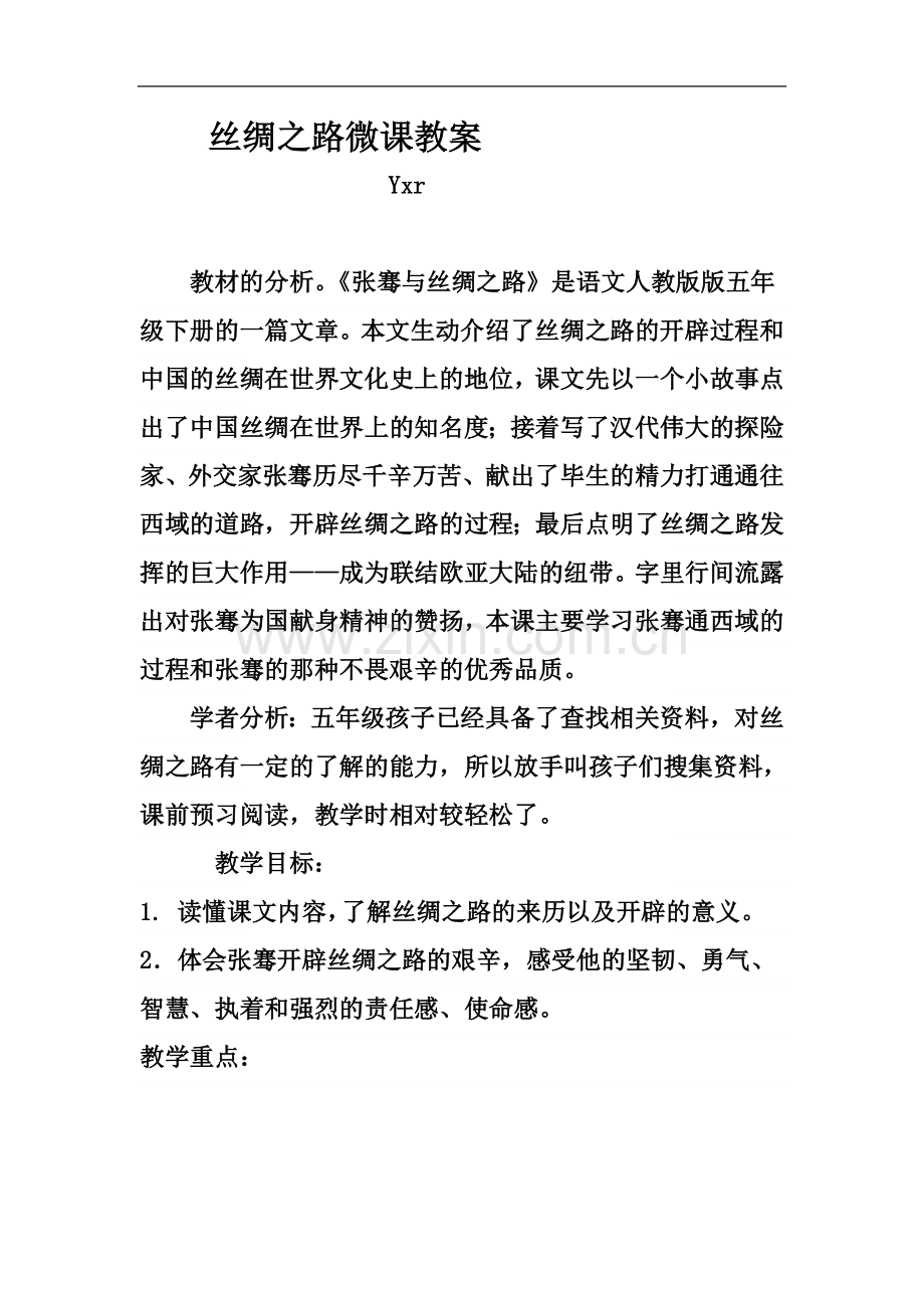 丝绸之路微课教案.doc_第2页