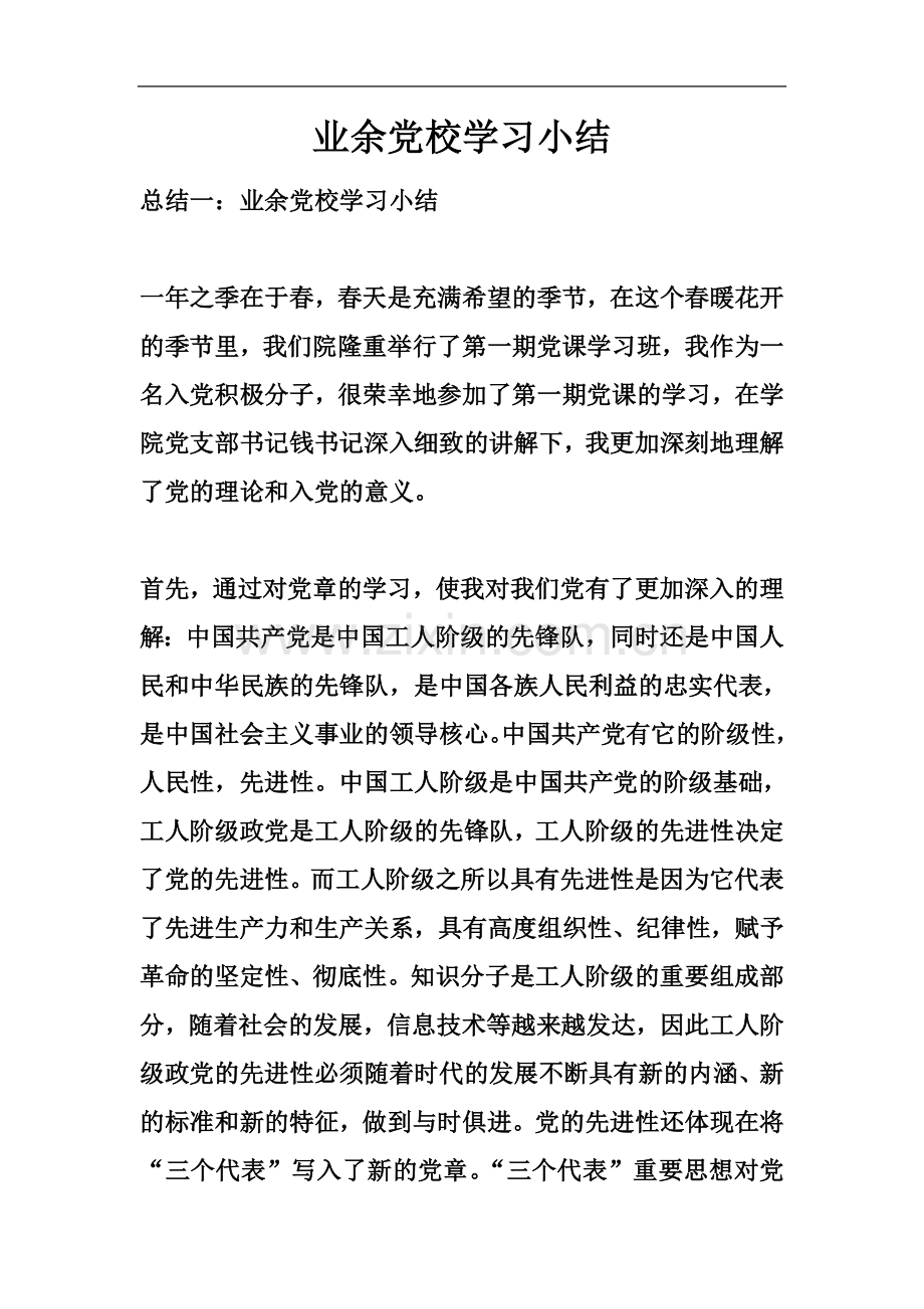 业余党校学习小结.docx_第2页