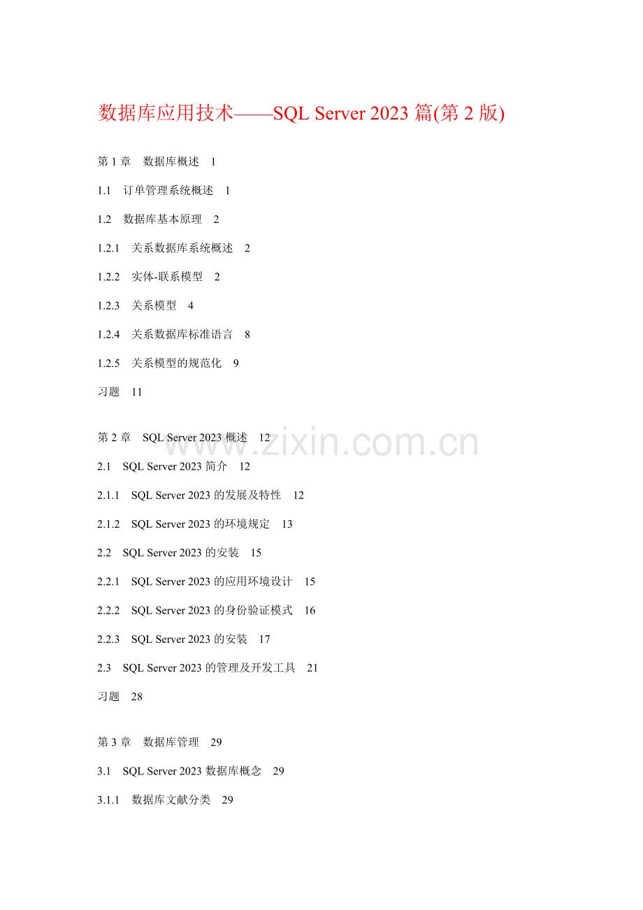 2023年数据库应用技术SQLServer篇第版.doc_第1页