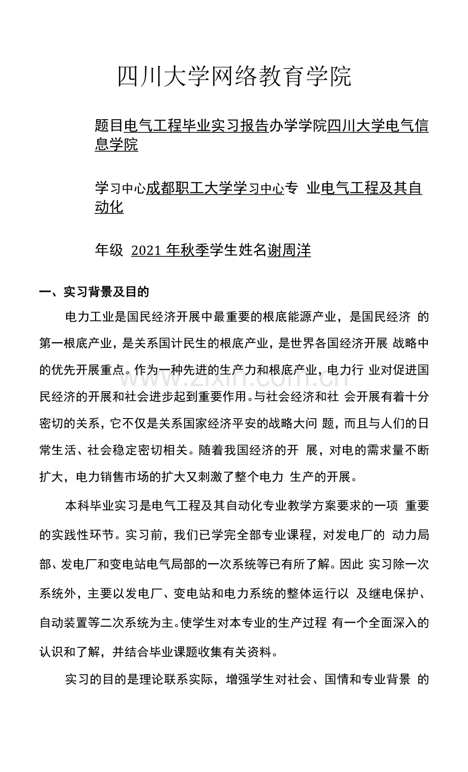 电气工程及自动化专业毕业实习报告.docx_第1页