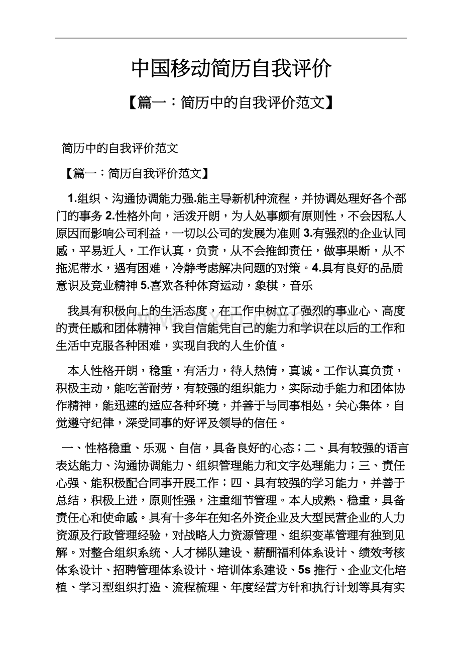 个人简历之中国移动简历自我评价.docx_第2页