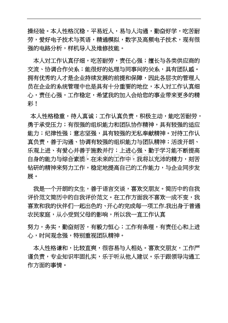 个人简历之中国移动简历自我评价.docx_第3页