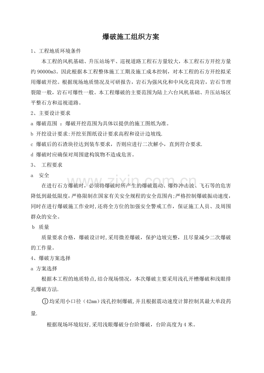 爆破施工组织方案试卷教案.doc_第1页