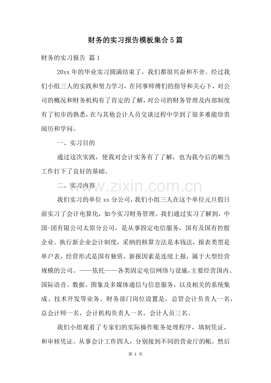 财务的实习报告模板集合5篇.docx_第1页