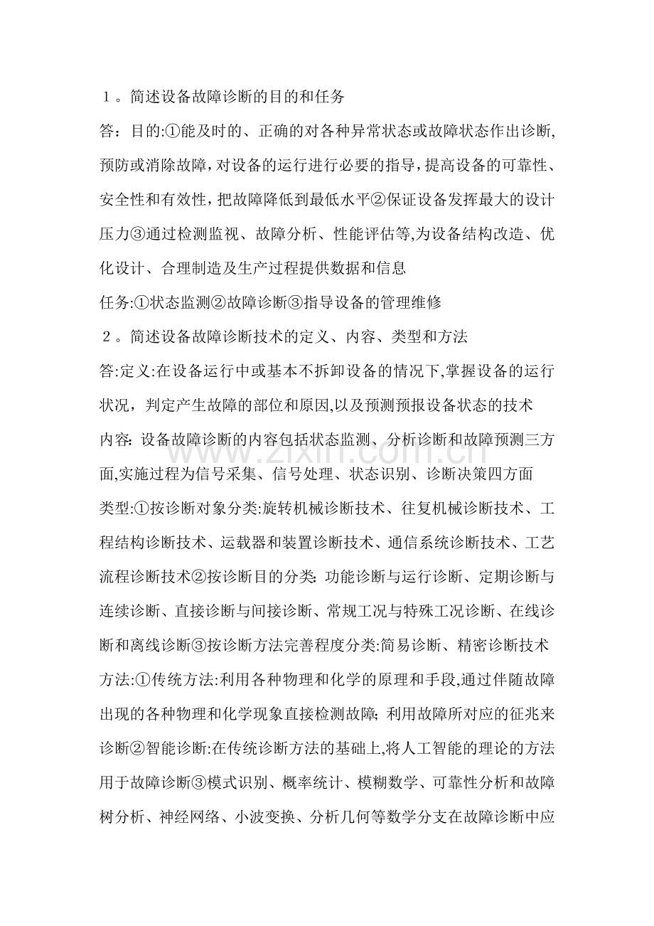 机械设备状态检测与故障诊断作业习题答案.doc_第1页