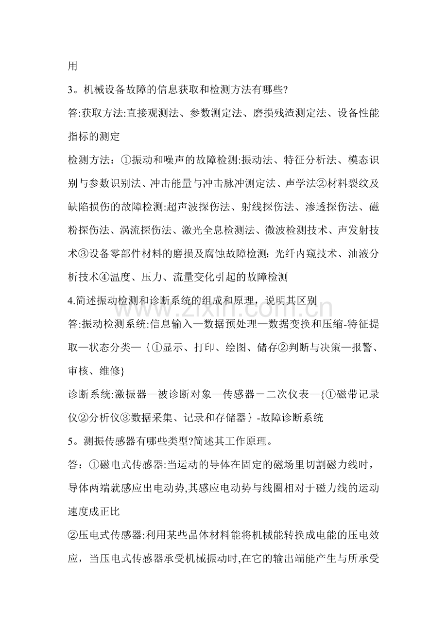 机械设备状态检测与故障诊断作业习题答案.doc_第2页