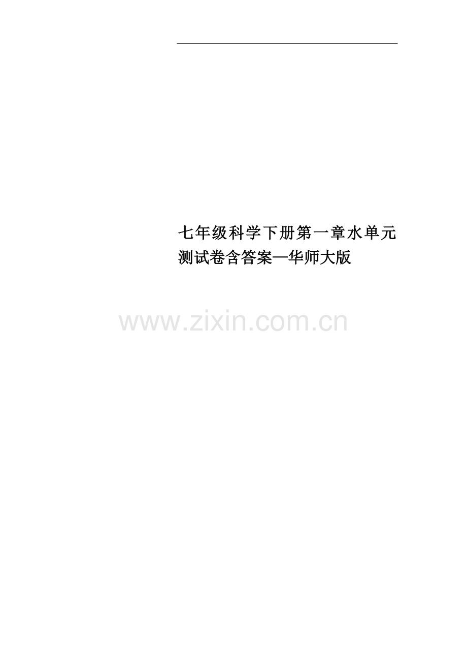 七年级科学下册第一章水单元测试卷含答案—华师大版.doc_第1页