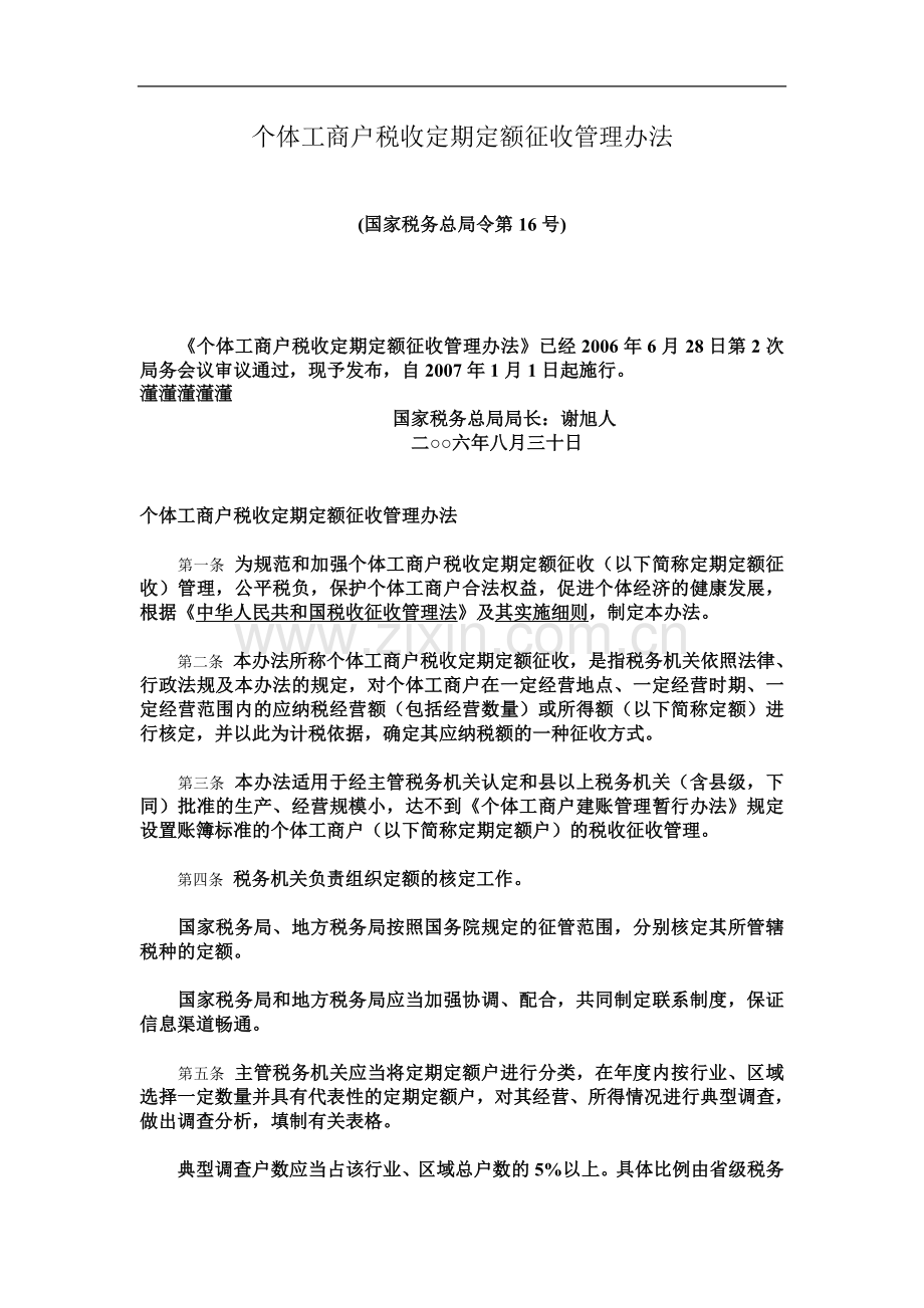 个体工商户税收定期定额征收管理办法(00001).doc_第2页