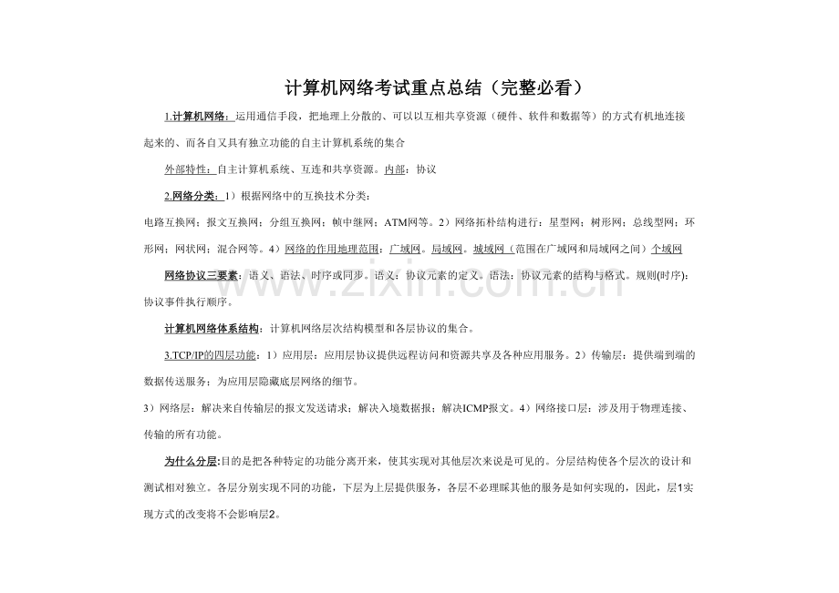 2023年计算机通信网络必考知识点.doc_第1页