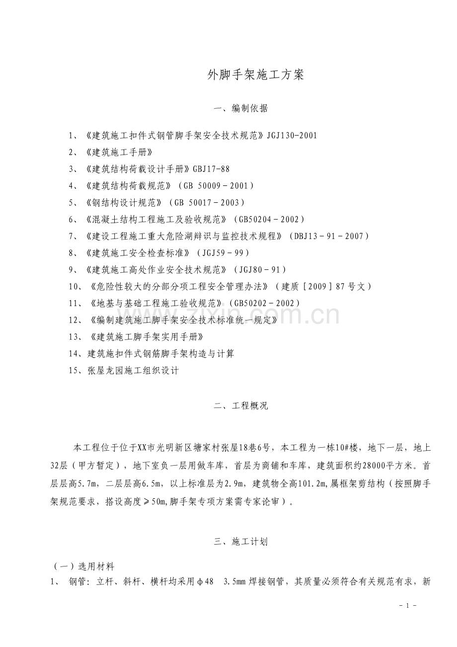 高层外脚手架施工方案.pdf_第1页