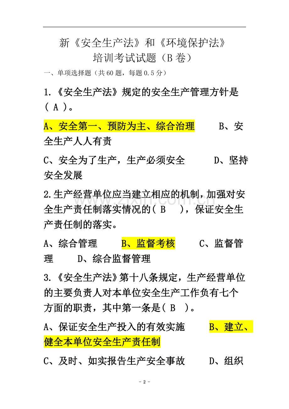 两法取证考试答案B卷.doc_第2页