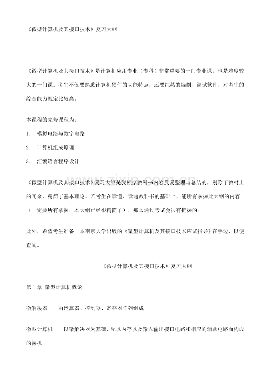 微型计算机及其接口技术复习资料.doc_第1页