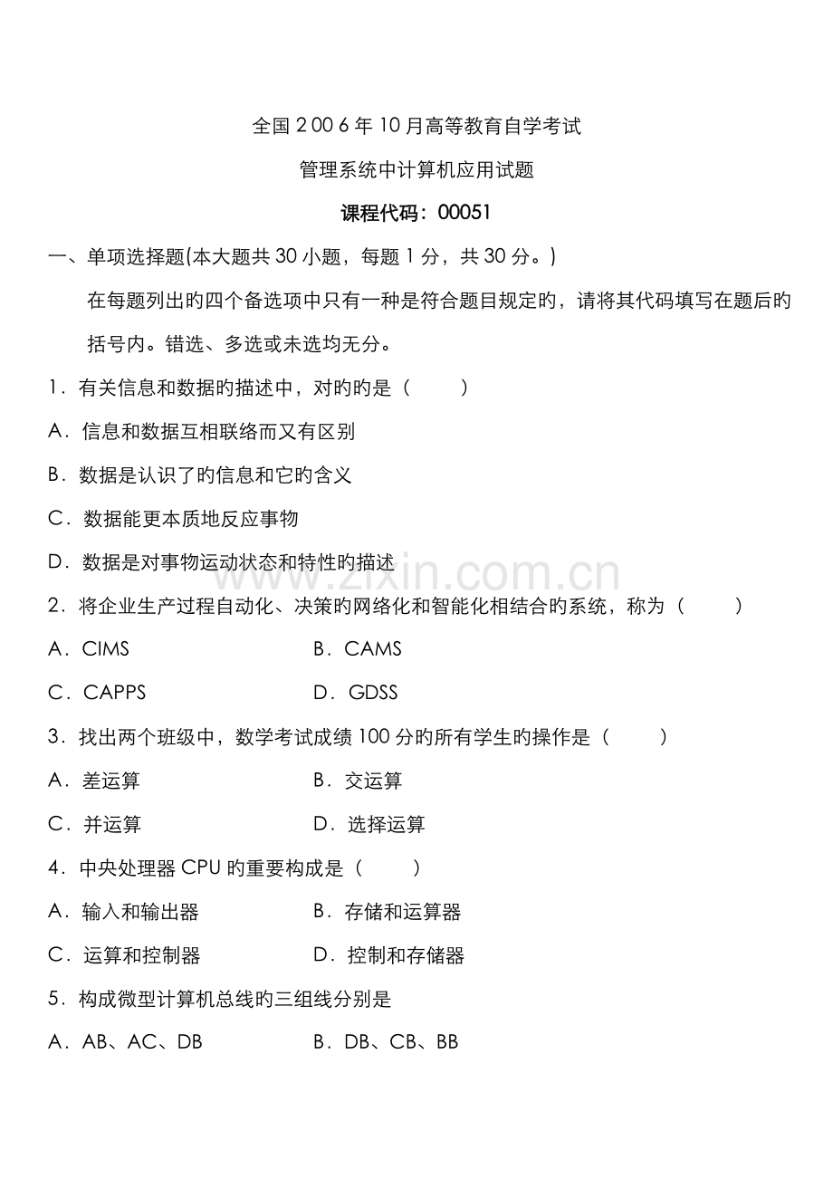 2022年自学考试管理系统中计算机应用试题.doc_第1页