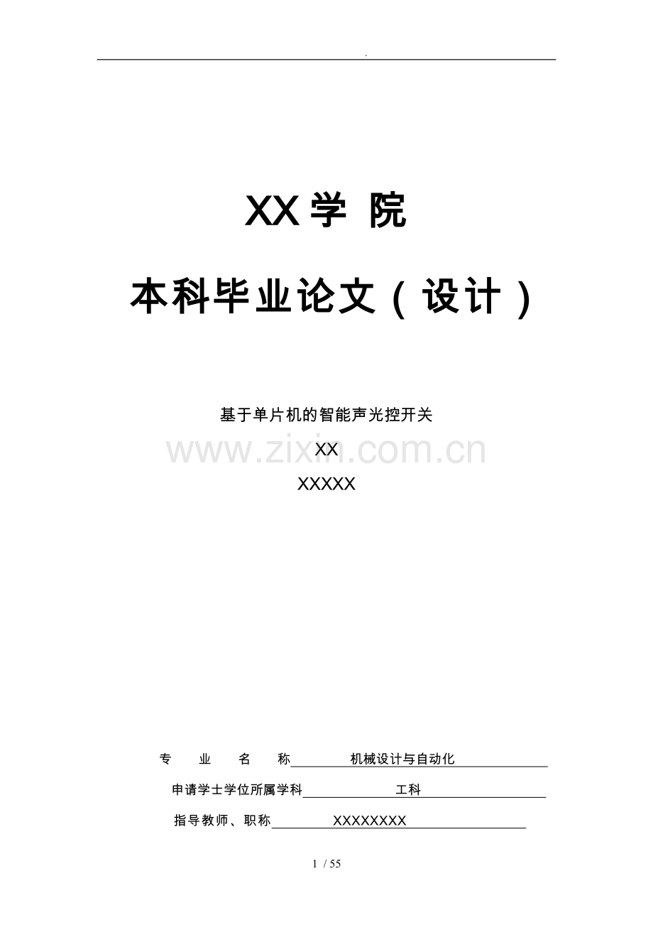 毕业论文定稿基于单片机的智能声光控开关.doc_第1页