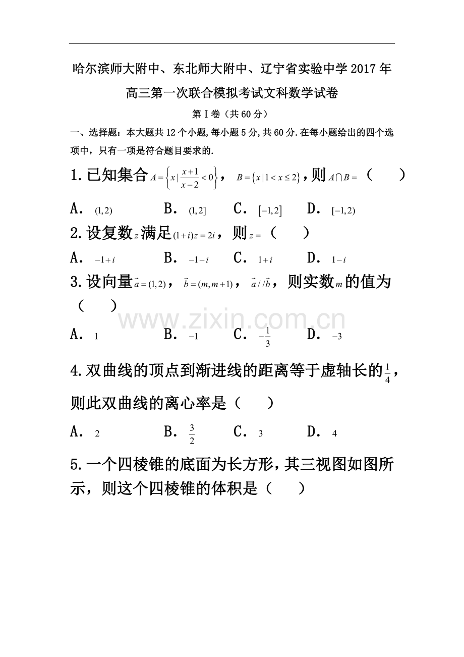 东北三省三校2017届高三第一次联合模拟考试数学(文)试题-Word版含答案.doc_第2页