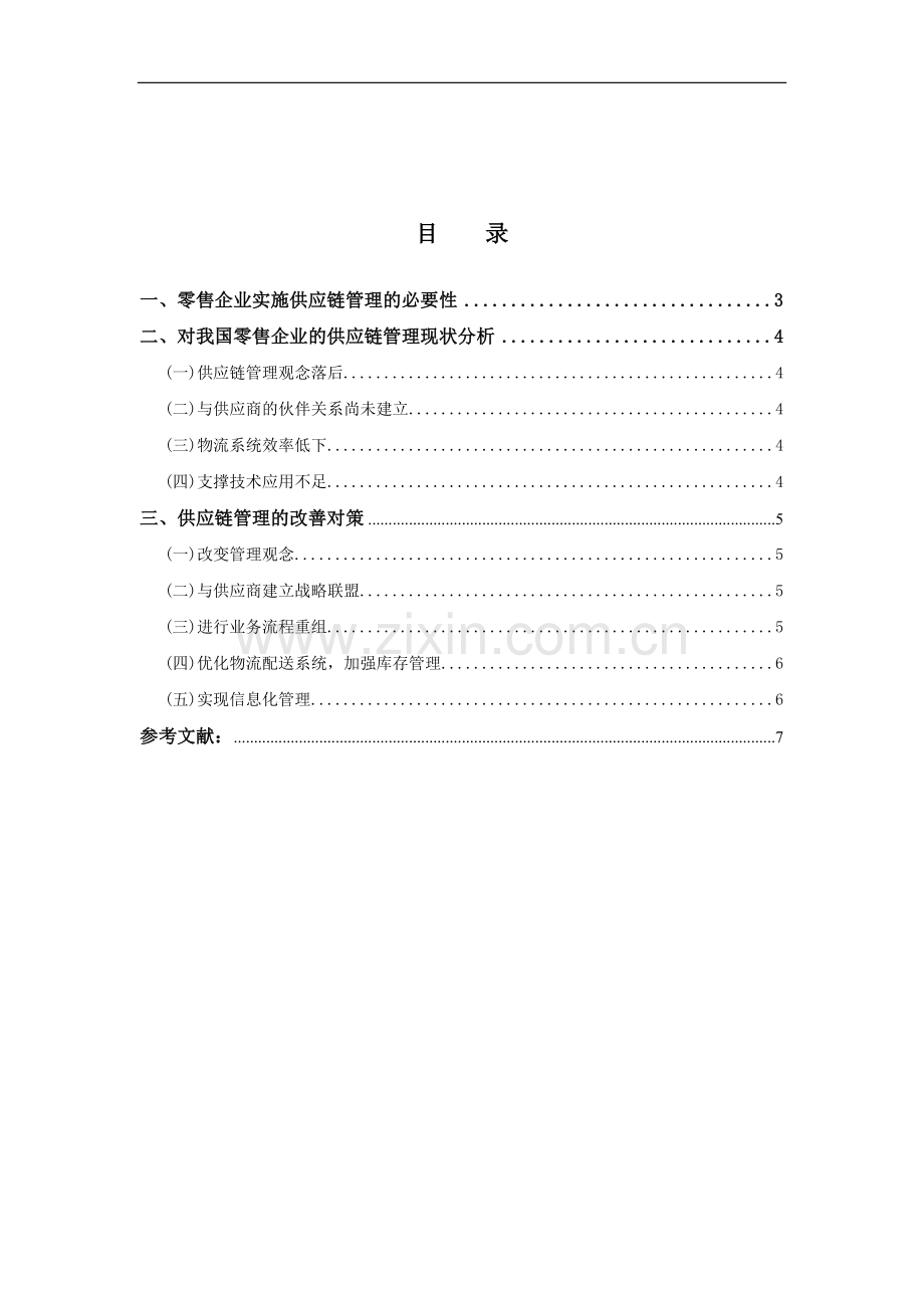 零售企业供应链管理的现状及对策.doc_第1页