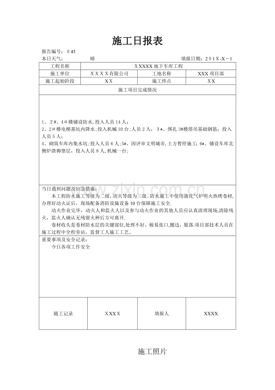 工地施工日报表-(通用正式格式-).doc_第1页