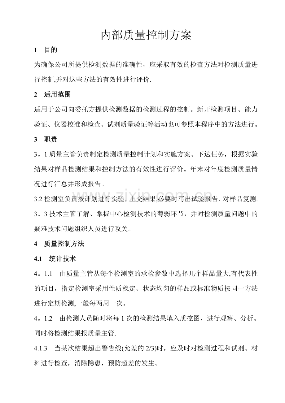 内部质量控制方案(检测)-----能力验证允许误差表.doc_第2页