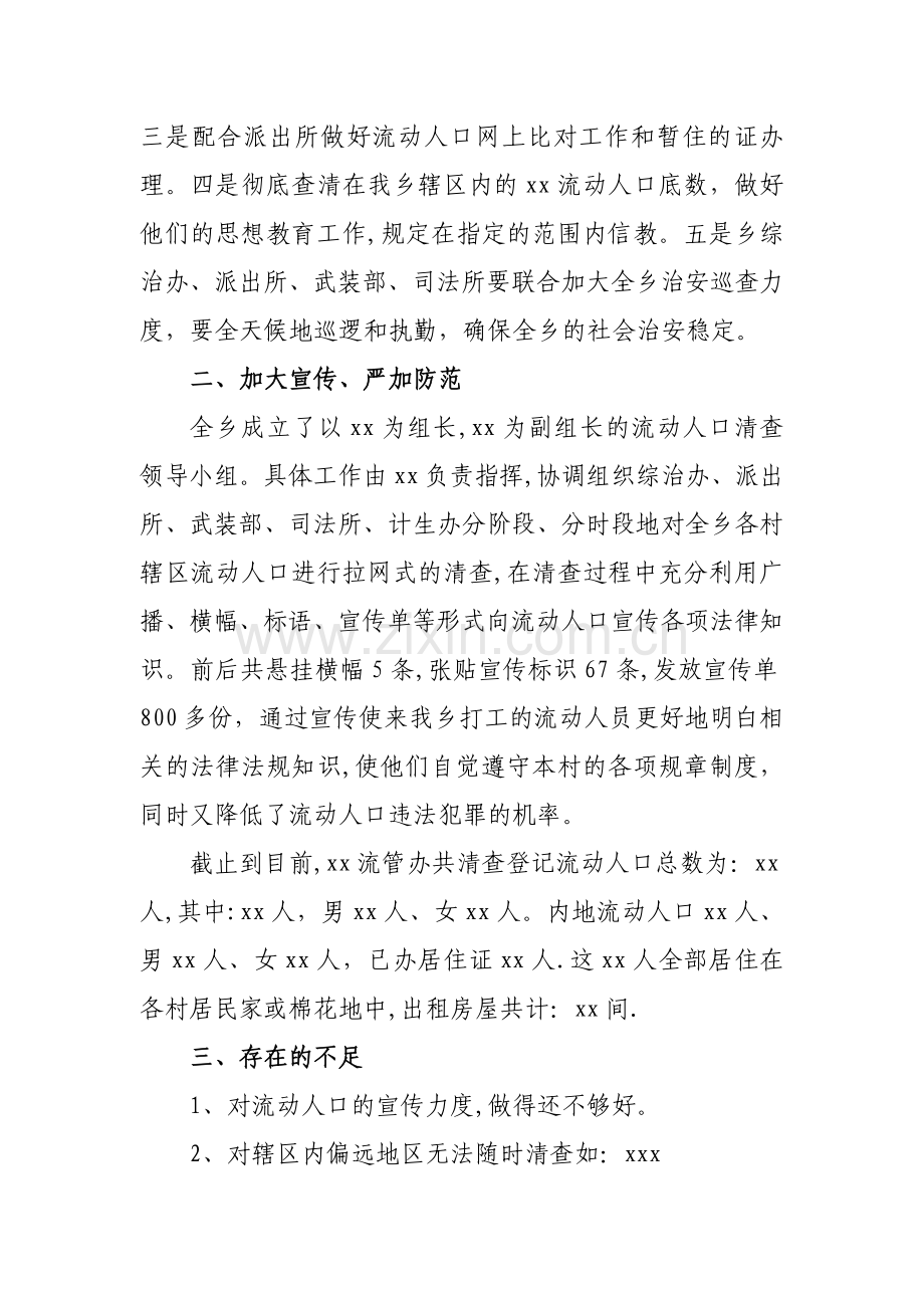 XX流动人口服务和管理工作自查报告.doc_第2页