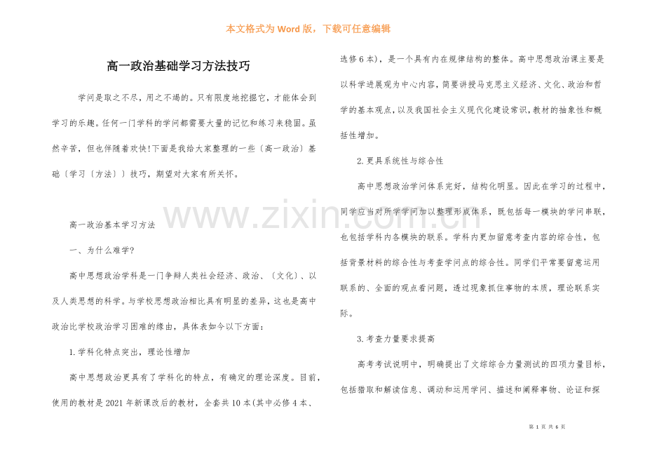 高一政治基础学习方法技巧-1.docx_第1页