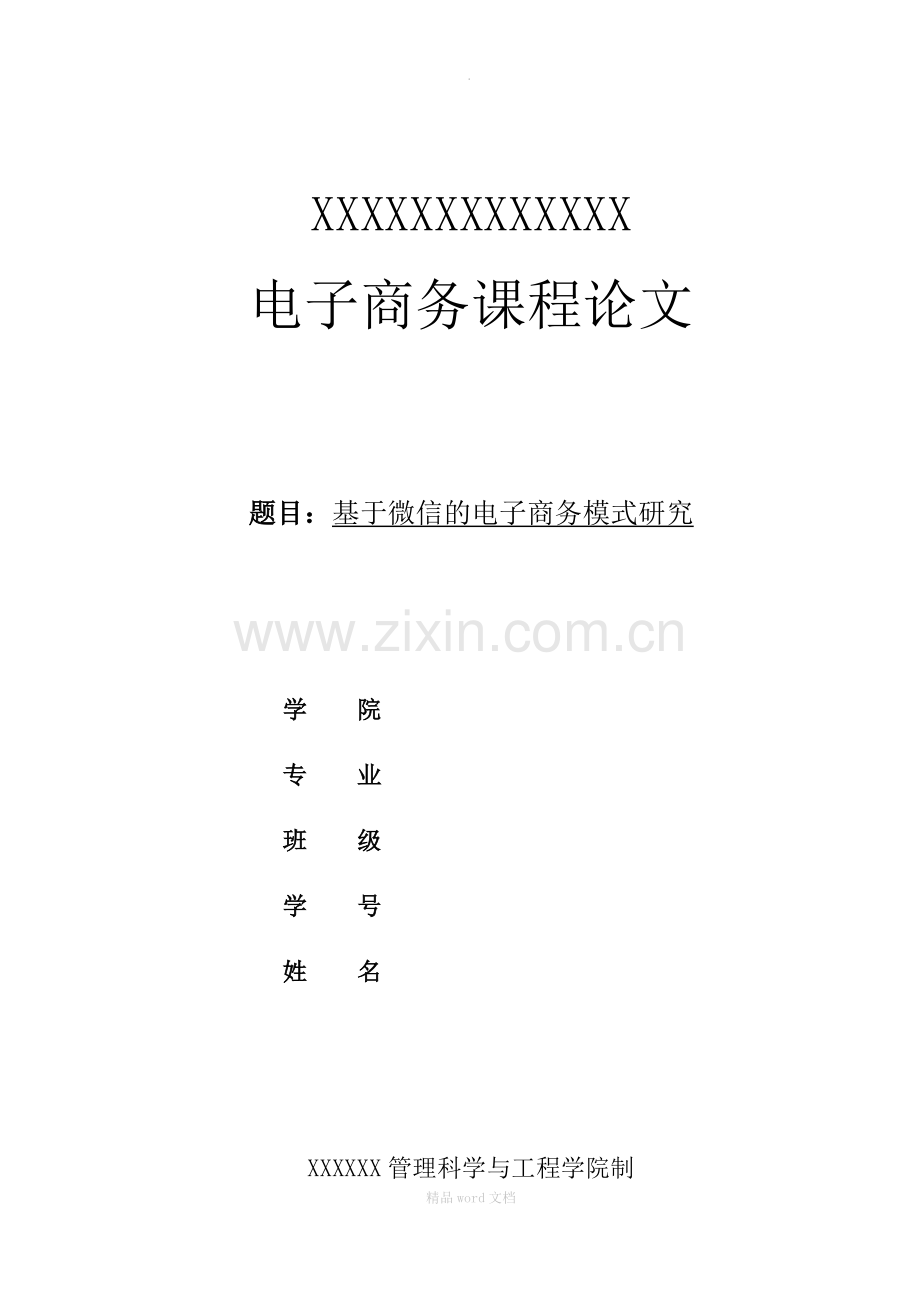 基于微信的电子商务模式研究.docx_第1页