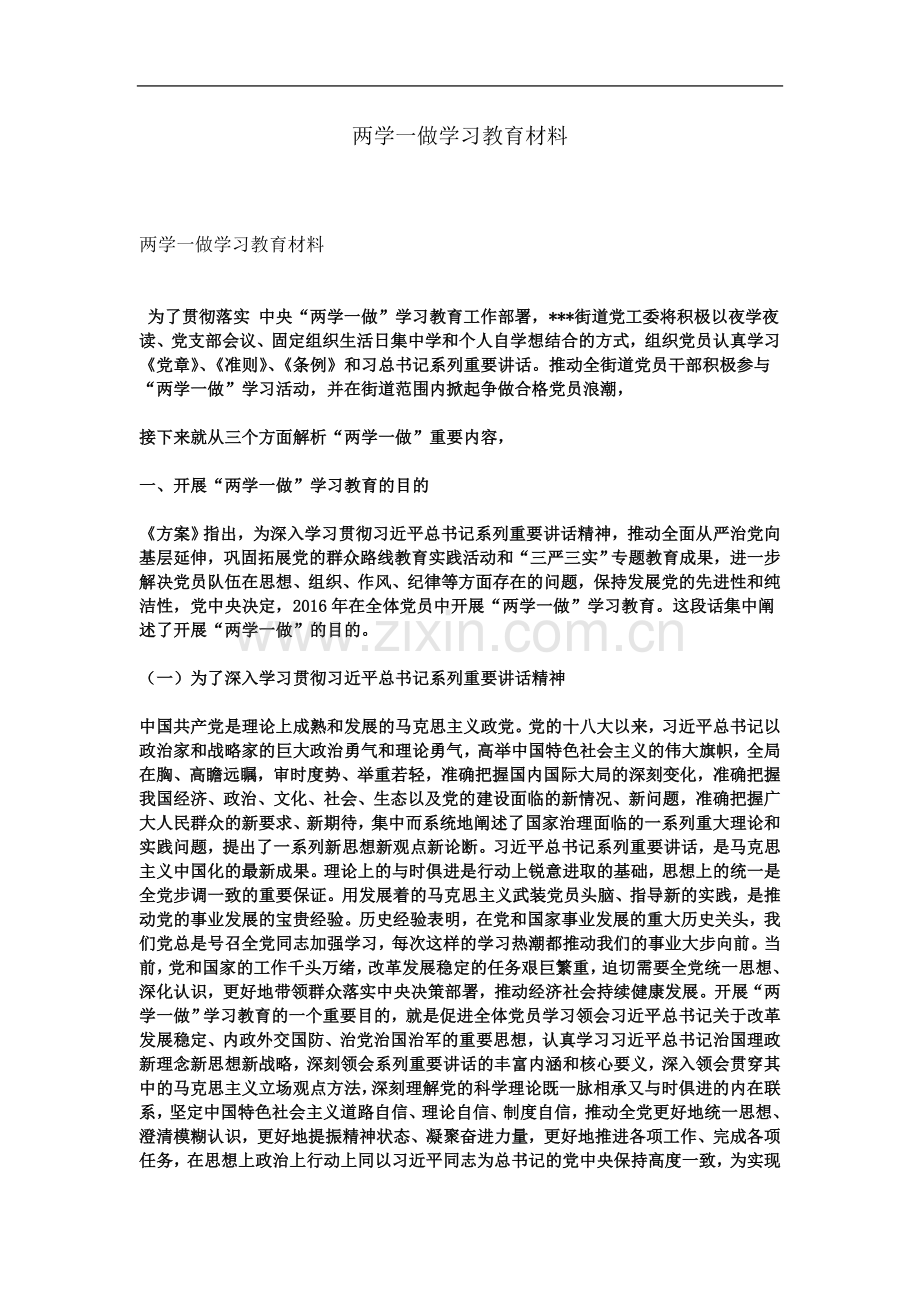 两学一做学习教育材料.doc_第2页