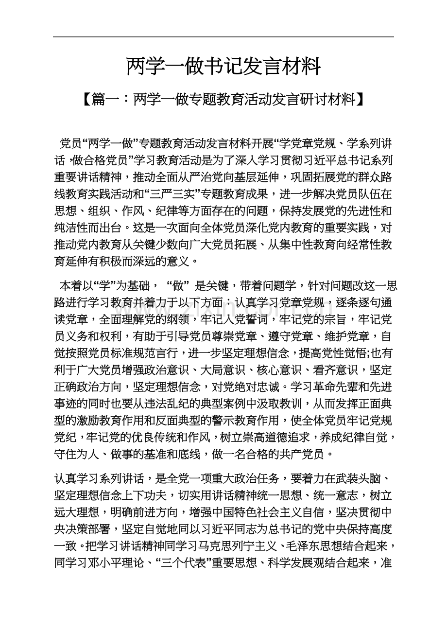 两学一做书记发言材料.docx_第2页