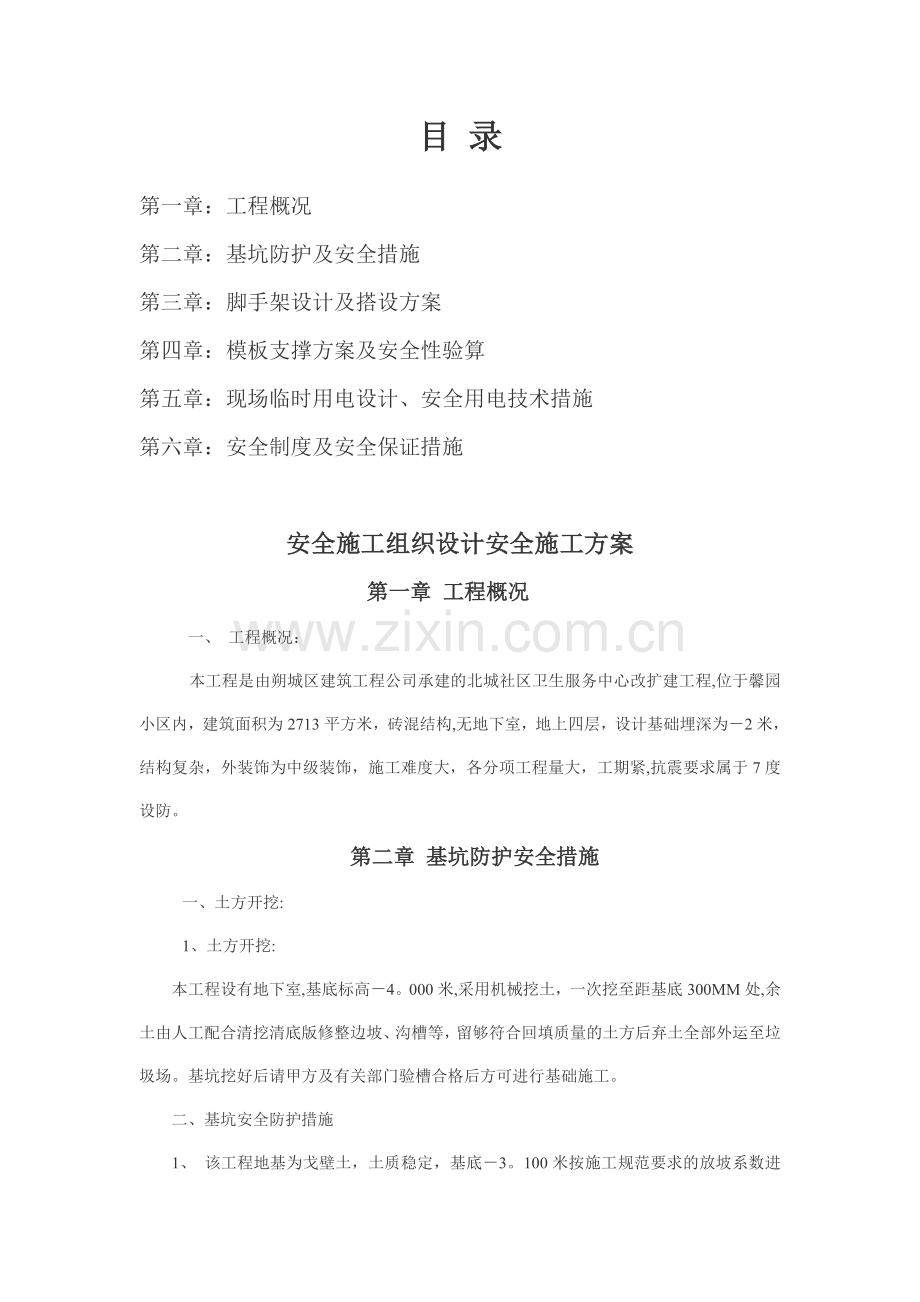 办公楼安全施工组织设计安全施工方案下载.doc_第1页