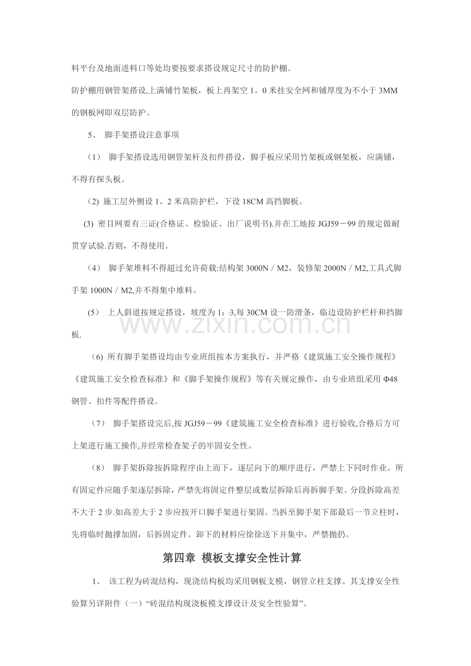 办公楼安全施工组织设计安全施工方案下载.doc_第3页