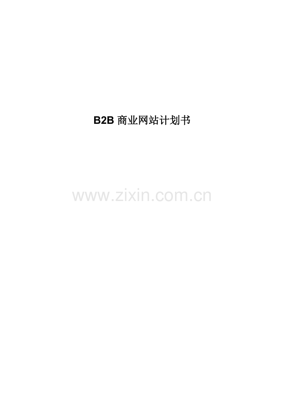 bb商业网站专题计划书.doc_第1页