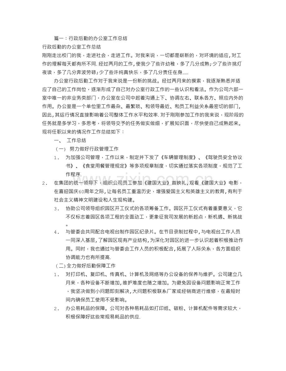 公司行政后勤工作总结.doc_第1页