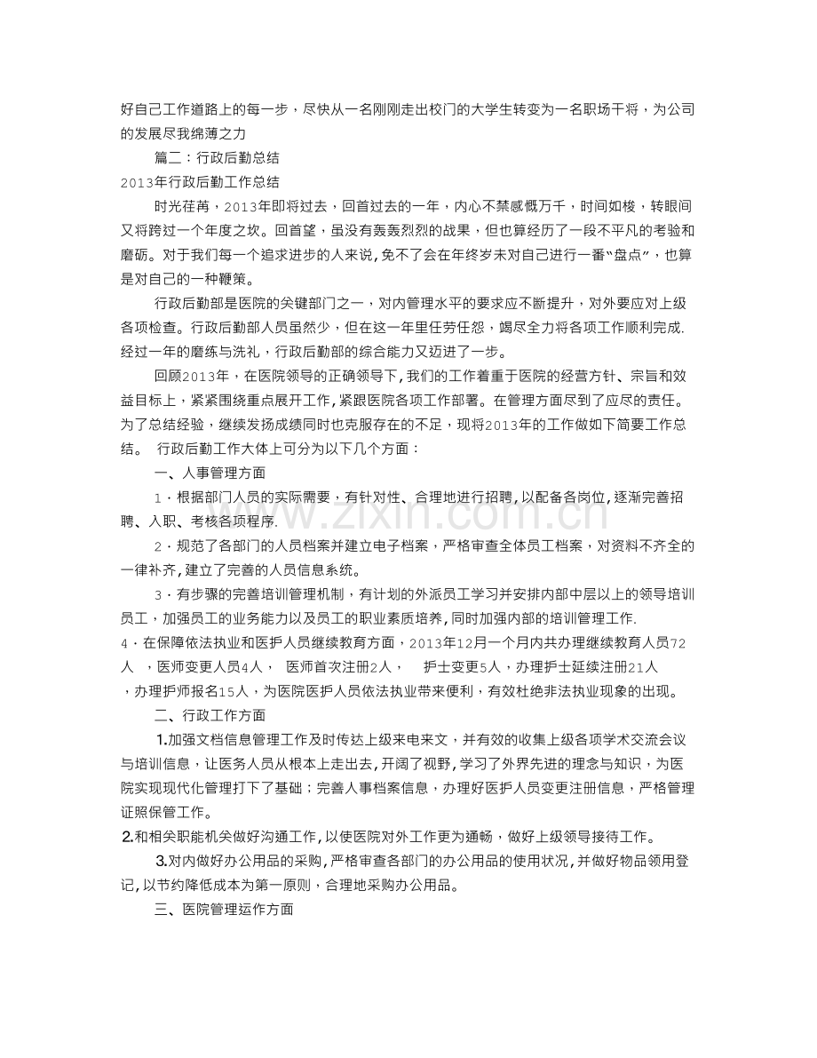 公司行政后勤工作总结.doc_第3页