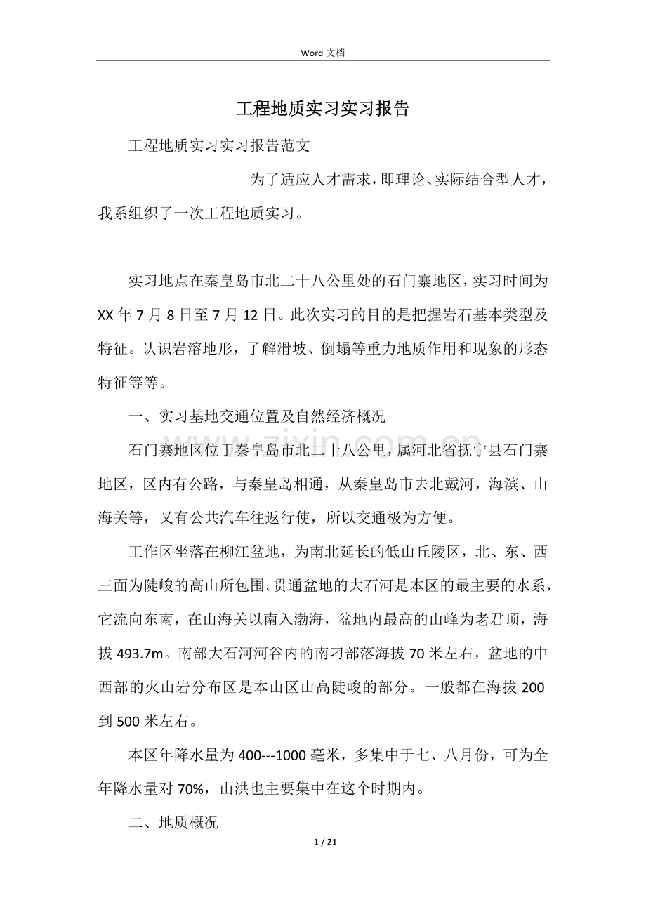 工程地质实习实习报告.docx_第1页