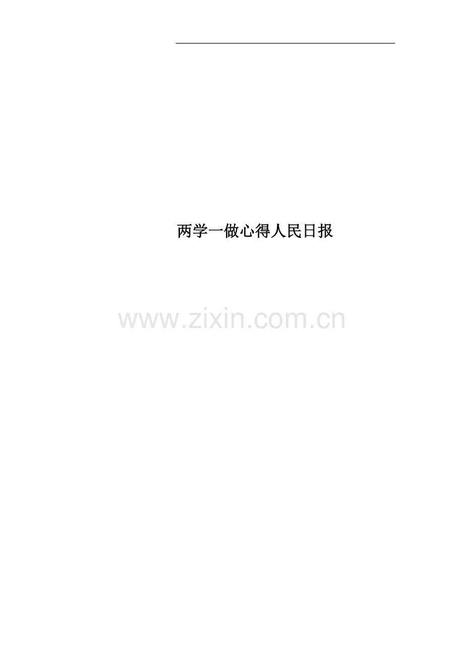 两学一做心得人民日报.docx_第1页