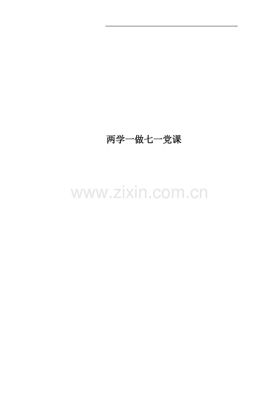 两学一做七一党课.docx_第1页