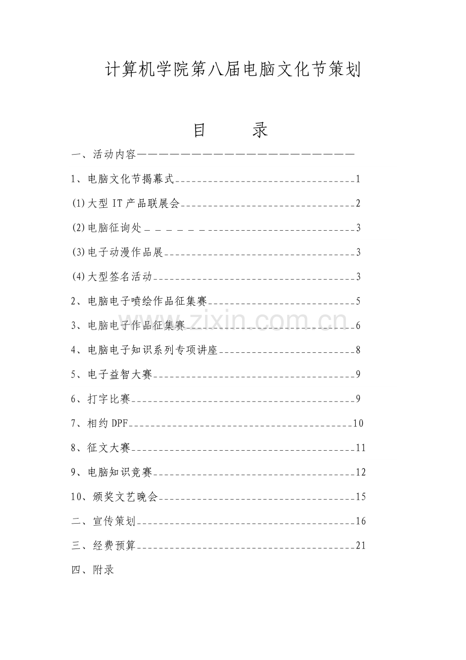 计算机学院第八届电脑文化节策划样本.doc_第1页