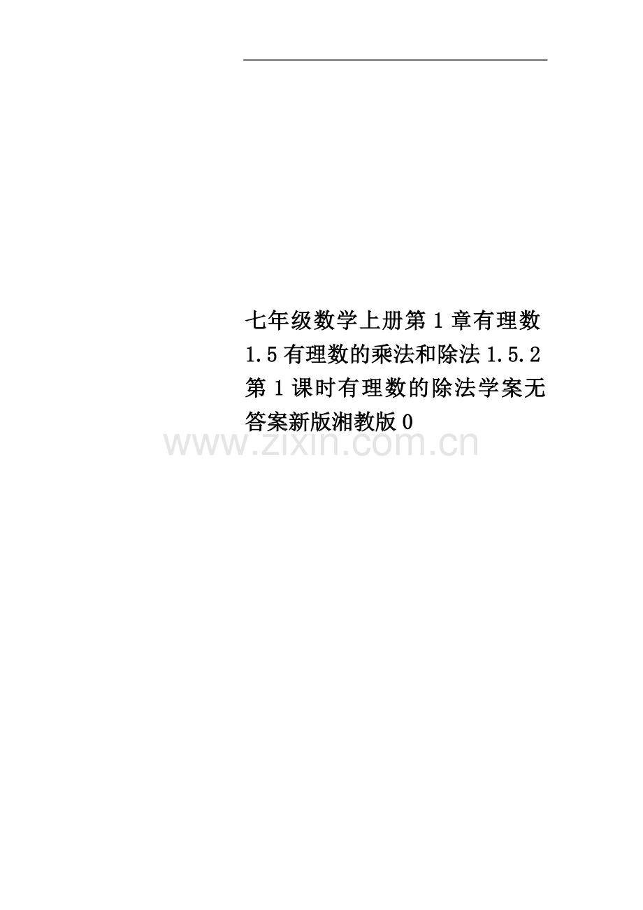 七年级数学上册第1章有理数1.5有理数的乘法和除法1.5.2第1课时有理数的除法学案无答案新版湘教版.doc_第1页