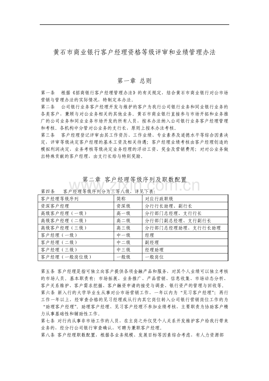 市商业银行客户经理资格等级评审和业绩管理办法.pdf_第1页