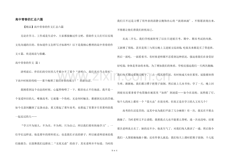 高中青春的汇总六篇.docx_第1页