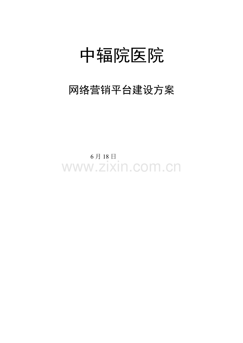 医院网站建设专项方案.doc_第1页