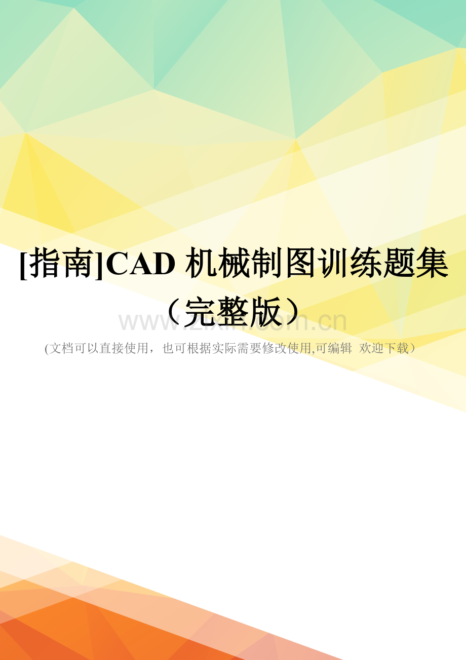 [指南]CAD机械制图训练题集.doc_第1页