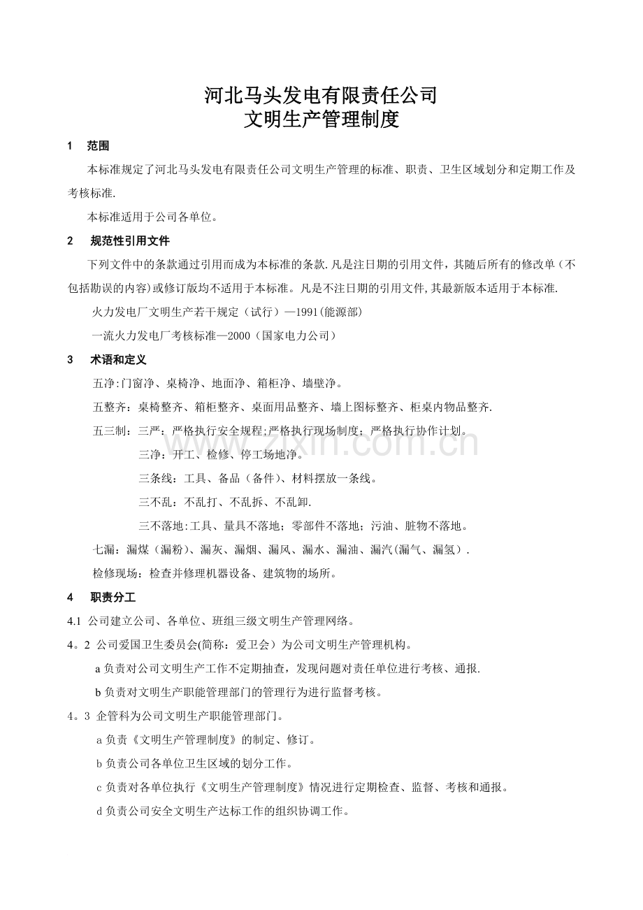 马头电厂安全文明生产管理办法.doc_第1页