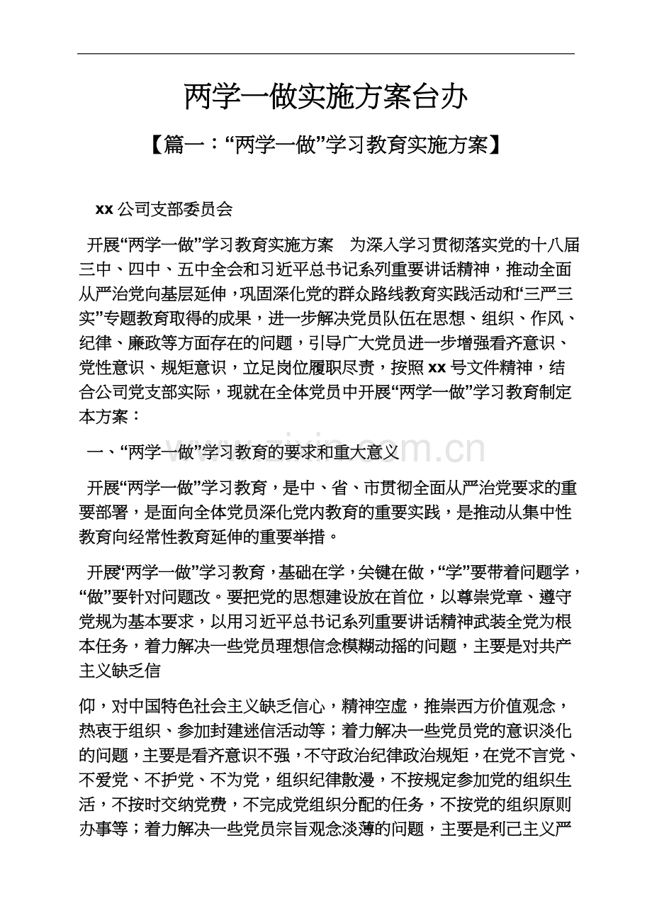 两学一做实施方案台办.docx_第2页