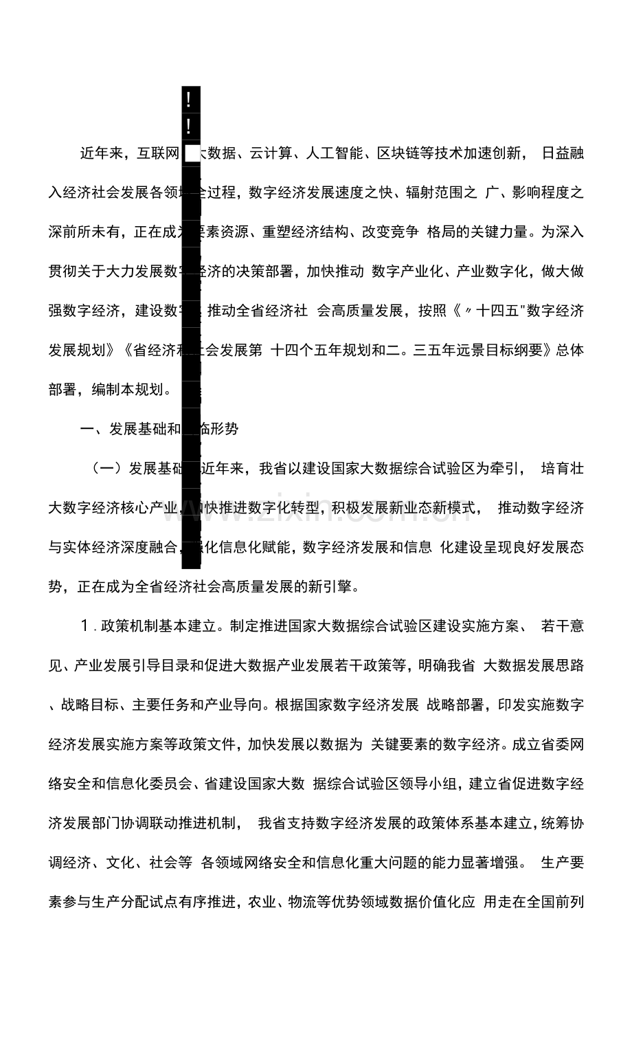 十四五数字经济和信息化发展规划.docx_第1页