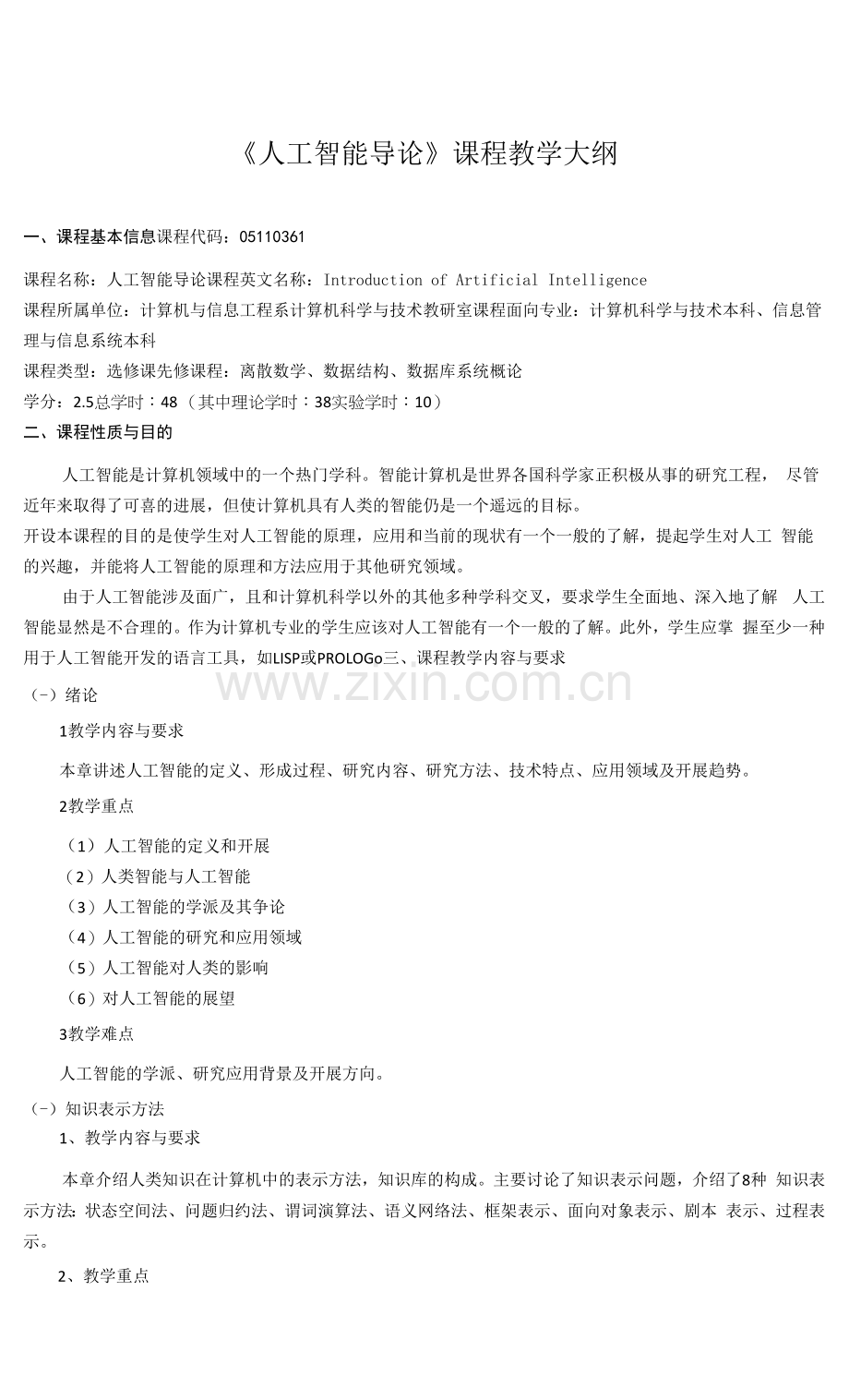 《人工智能导论》课程教学大纲(1).docx_第1页