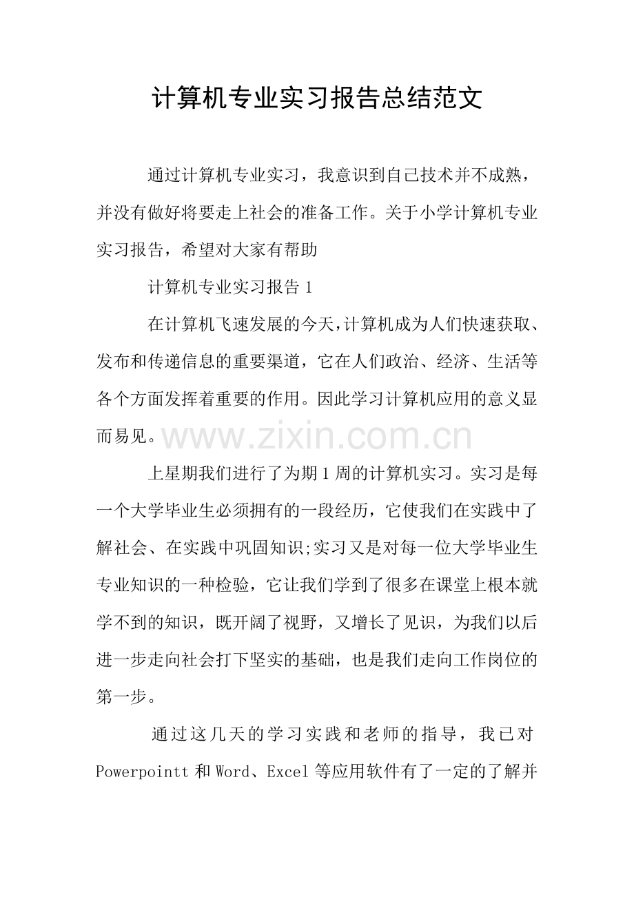 计算机专业实习报告总结范文.doc_第1页