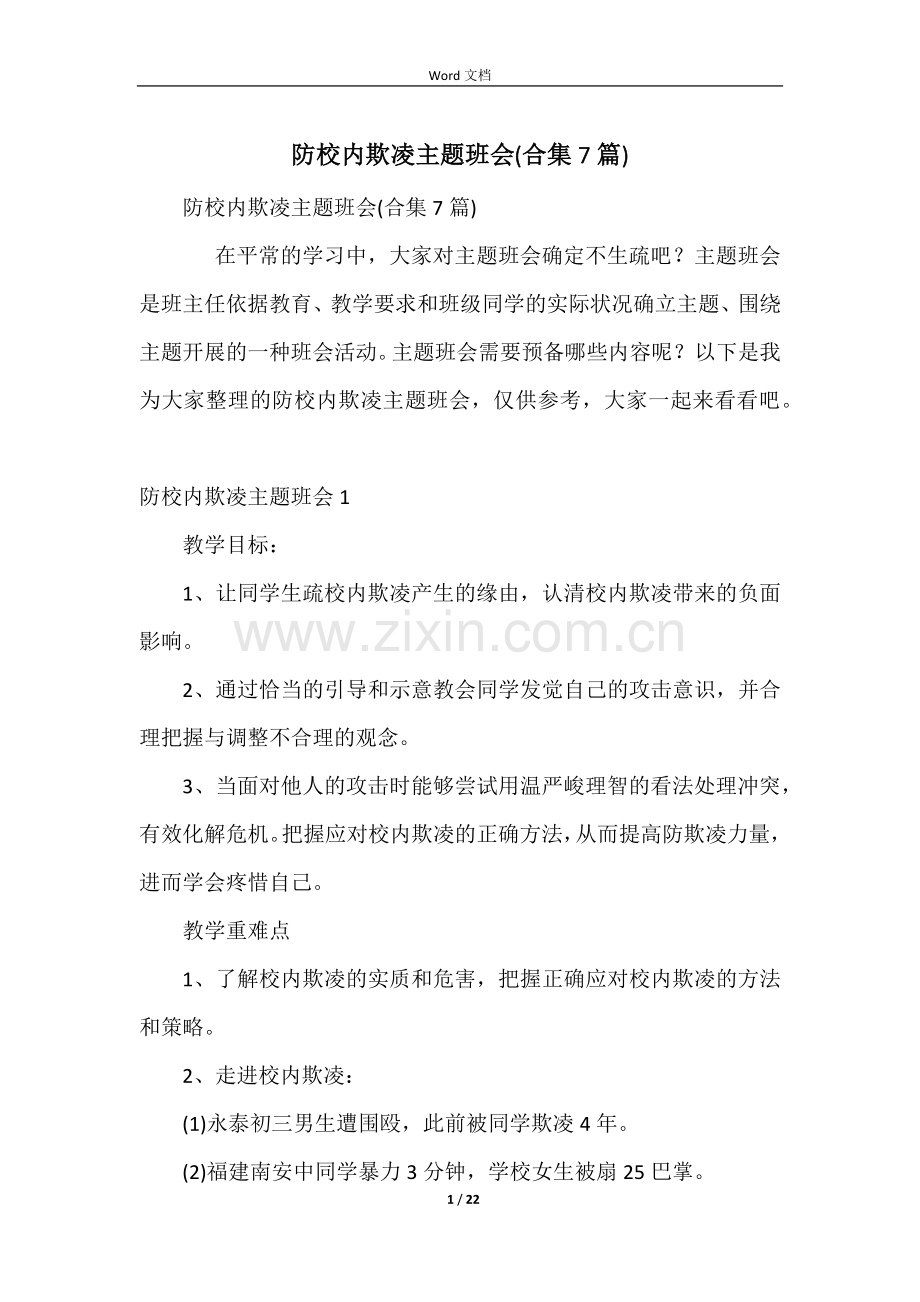 防校园欺凌主题班会(合集7篇).docx_第1页